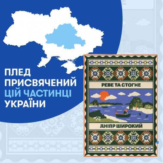 Плед Orner Центр України 130х170 см (orner-2925)